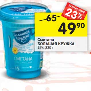 Акция - Сметана Большая кружка 15%