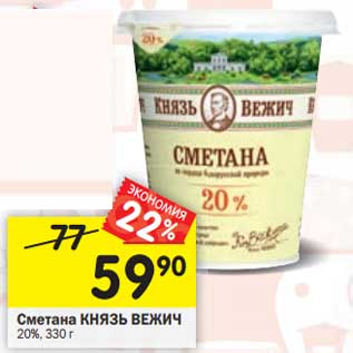 Акция - Сметана Князь Вежич 20%