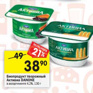 Акция - Биопродукт твороджный Активиа Danone 4,2%