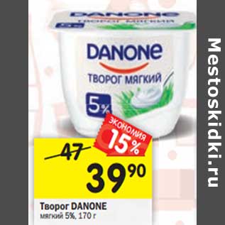 Акция - Творог Danone мягкий 5%