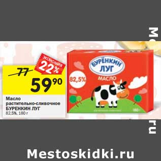 Акция - Масло растительно-сливочное Буренкин луг 82,5%