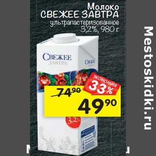 Акция - Молоко Свежее завтра у/пастеризолванное 3,2%