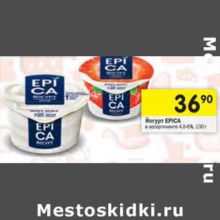 Акция - Йогурт Epica 4,8-6%