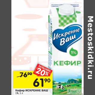 Акция - Кефир Искренне ваш 1%