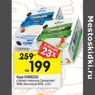 Акция - Сыр Cheezi с белой плесенью Camambert 50% /brie exois 60%