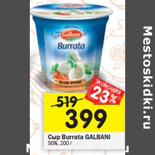 Акция - Сыр Burrata Galbani 50%