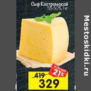 Акция - Сыр Костромской 35-50%