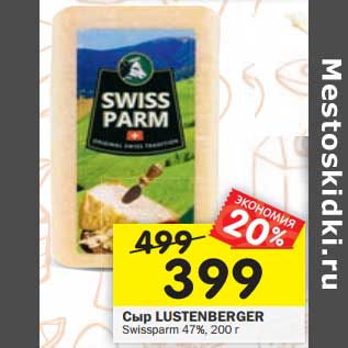 Акция - Сыр LUSTENBERGER Swissparm 47%