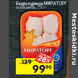 Акция - Бедро куриное МИРАТОРГ охлажденное, 750 г