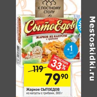 Акция - Жаркое СЫТОЕДОВ из капусты с грибами, 300 г