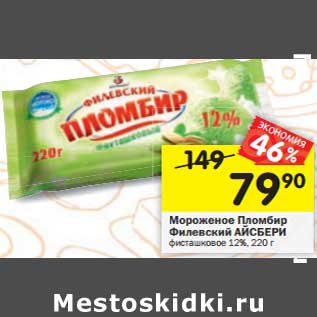 Акция - Мороженое Пломбир Филевский АЙСБЕРИ фисташковый 12%