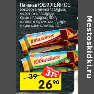 Акция - Печенье Юбилейное ореховое с темной глазурью; молочное с глазурью; какао с глазурью 116 г