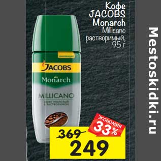 Акция - Кофе JACOBS Monarch Millicano растворимый