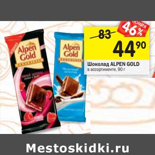 Акция - Шоколад ALPEN GOLD в ассортименте