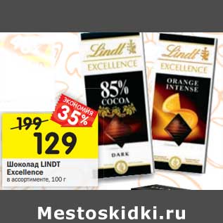 Акция - Шоколад LINDT Excellence в ассортимент