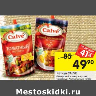 Акция - Кетчуп CALVE