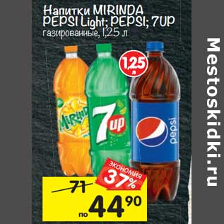 Акция - Напитки MIRINDA PEPSI Light; PEPSI; 7UP газированные,