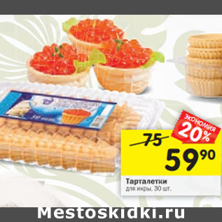 Акция - Тарталетки для икры, 30 шт.