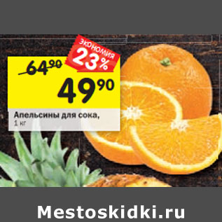 Акция - Апельсины для сока, 1 кг