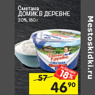 Акция - Сметана домик в деревне 20%