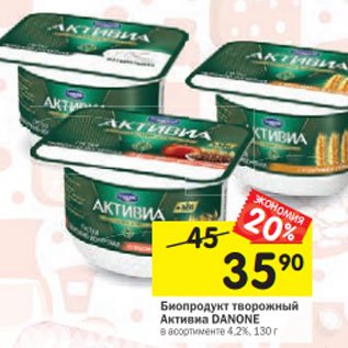 Акция - Биопродукт твороджный Активиа Danone 4,2%