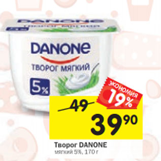 Акция - Творог DANONE мягкий 5%