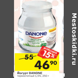 Акция - Йогурт Danone термостатный 1,5%/ 4%