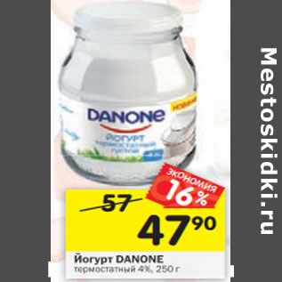 Акция - Йогурт Danone термостатный 4%