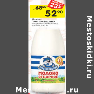 Акция - Молоко Простоквашино отборное 3,4-4,5%