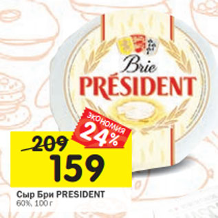 Акция - Сыр Бри PRESIDENT 60%