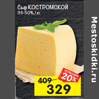 Акция - Сыр Костромской 35-50%