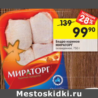 Акция - Бедро куриное МИРАТОРГ охлажденное, 750 г