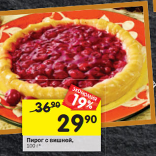 Акция - Пирог с вишней, 100 г*