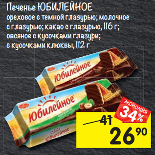 Акция - Печенье Юбилейное ореховое с темной глазурью; молочное с глазурью; какао с глазурью 116 г