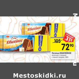 Акция - Печенье ЮБИЛЕЙНОЕ молочное с глазурью; с темной глазурью, 348 г