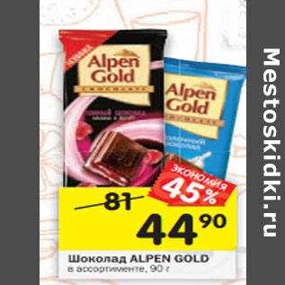 Акция - Шоколад ALPEN GOLD в ассортименте