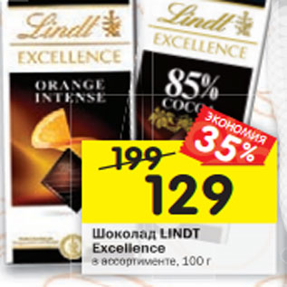 Акция - Шоколад LINDT Excellence в ассортимент