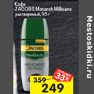 Акция - Кофе JACOBS Monarch Millicano растворимый