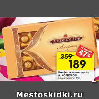 Акция - Конфеты шоколадные ы шоколадные А. КОРКУНОВ в ассортименте, 190 г