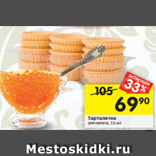 Акция - Тарталетки для салата, 15 шт.