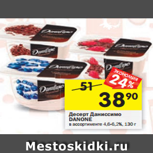 Акция - Десерт Даниссимо Danone 4,6-6,2%