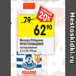 Акция - Молоко Простоквашино отборное 3,4-4,5%