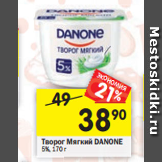 Акция - Творог DANONE мягкий 5%