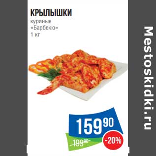 Акция - Крылышки куриные "Барбекю"