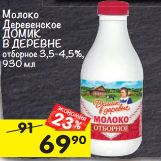 Акция - Молоко ДОМИК В ДЕРЕВНЕ отборное 3,5-4,5%