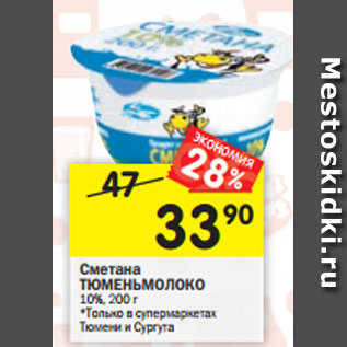 Акция - Сметана ТЮМЕНЬМОЛОКО 10%, 200 г