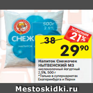 Акция - Напиток Снежочек НЫТВЕНСКИЙ МЗ кисломолочный йогуртный очный 2,5%, 500 г
