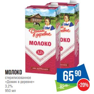 Акция - Молоко стерилизованное "Домик в деревне" 3,2%