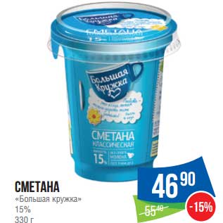 Акция - Сметана "Большая кружка" 15%