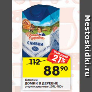 Акция - Сливки ДОМИК В ДЕРЕВНЕ питьевые стерилизованные 10%,